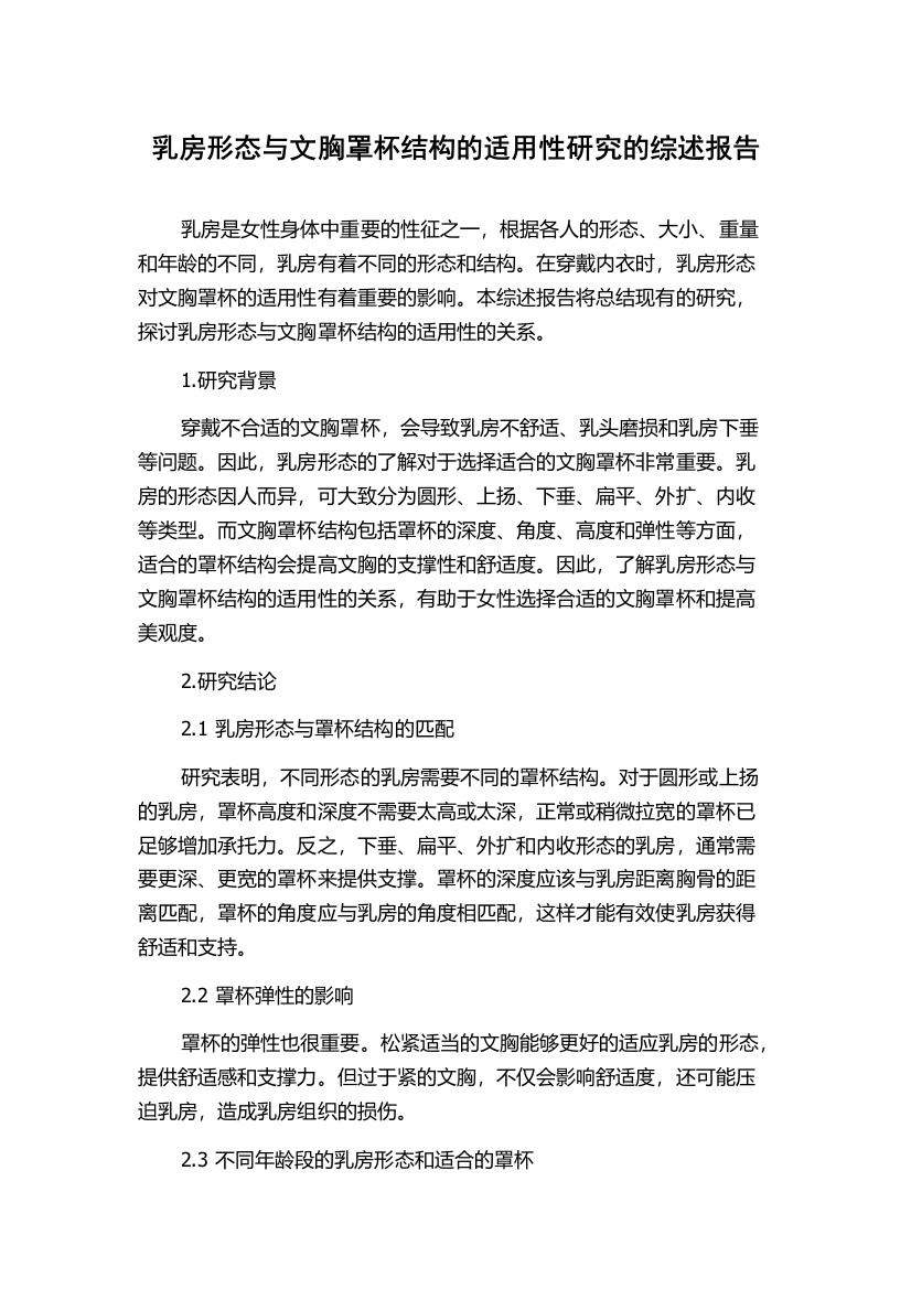 乳房形态与文胸罩杯结构的适用性研究的综述报告