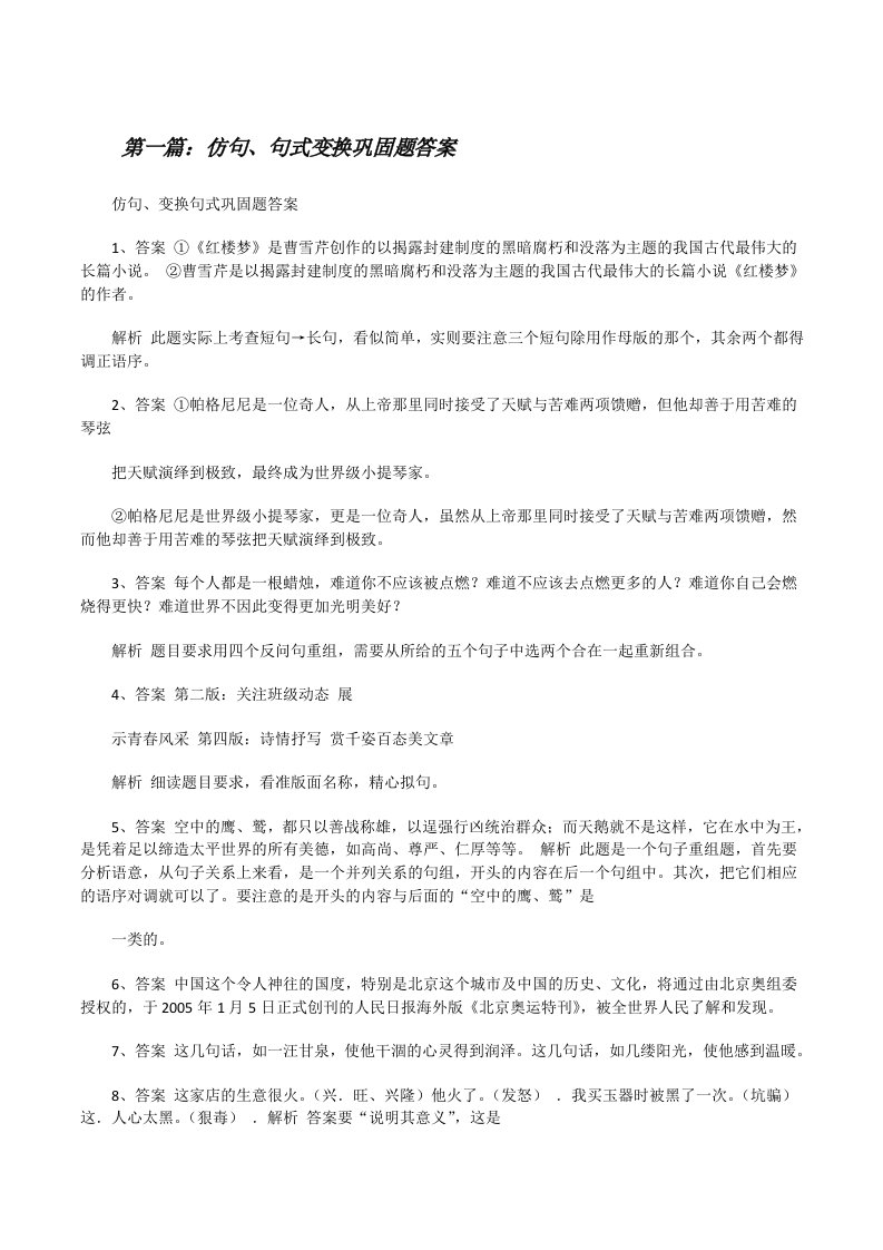 仿句、句式变换巩固题答案[修改版]