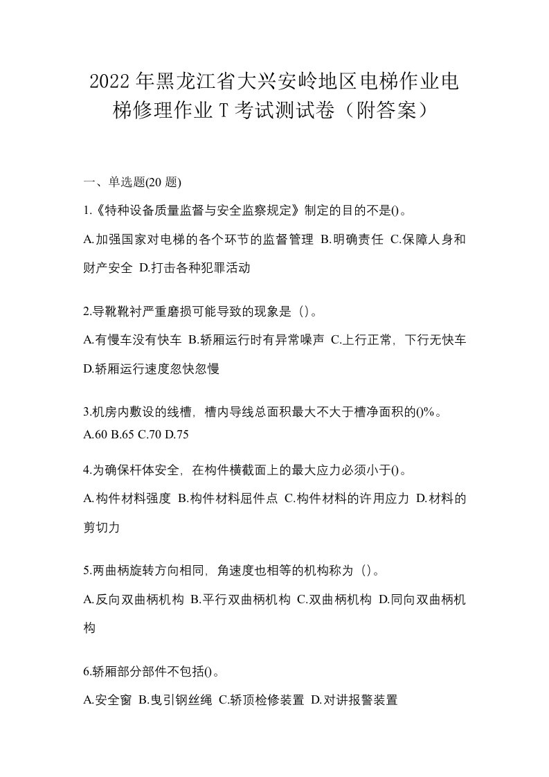 2022年黑龙江省大兴安岭地区电梯作业电梯修理作业T考试测试卷附答案