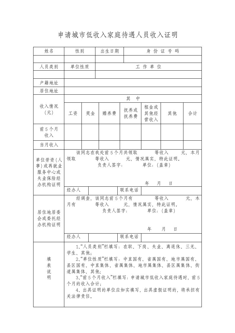 申请城低收入家庭待遇人员收入证明