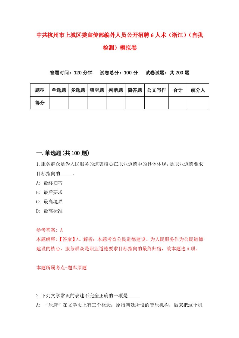 中共杭州市上城区委宣传部编外人员公开招聘6人术浙江自我检测模拟卷第8版