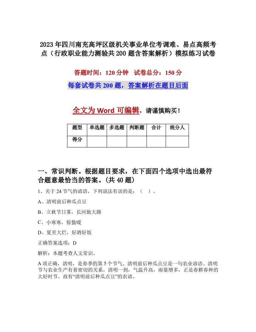 2023年四川南充高坪区级机关事业单位考调难易点高频考点行政职业能力测验共200题含答案解析模拟练习试卷