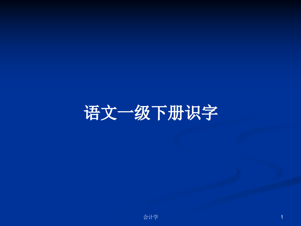 语文一级下册识字