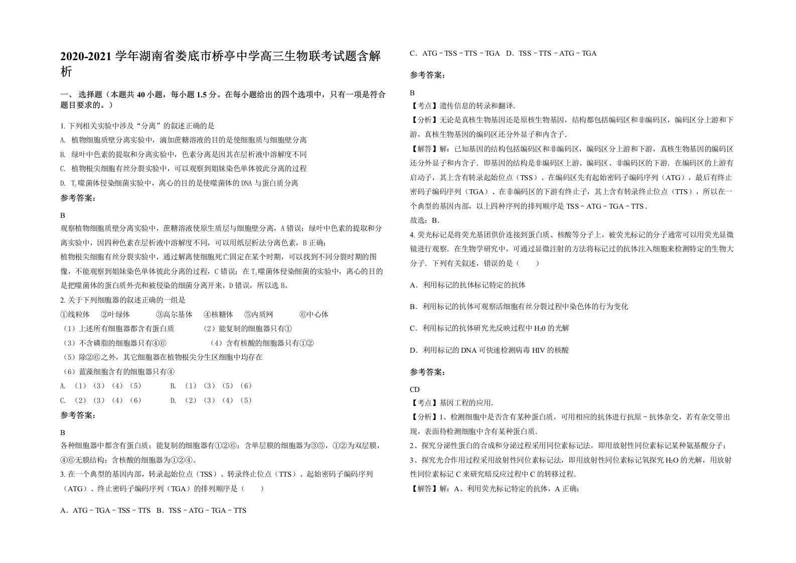 2020-2021学年湖南省娄底市桥亭中学高三生物联考试题含解析