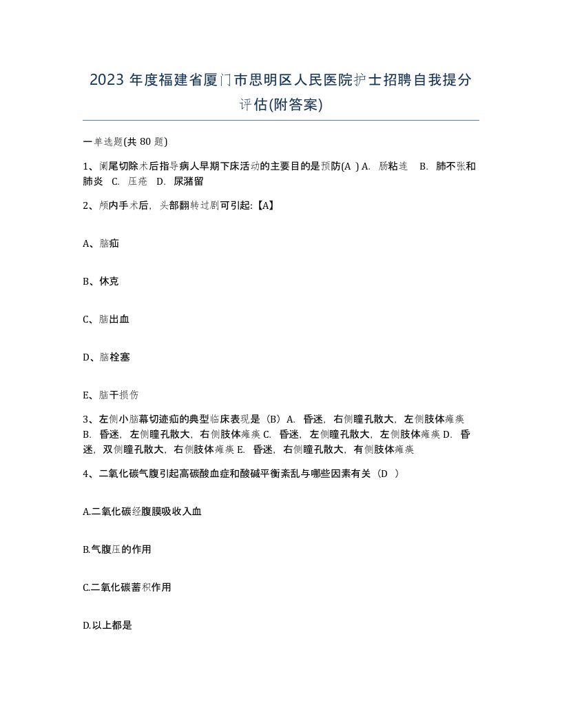 2023年度福建省厦门市思明区人民医院护士招聘自我提分评估附答案