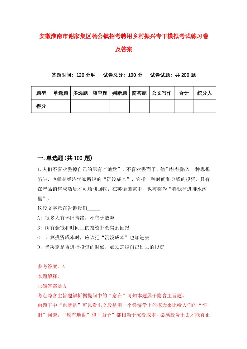 安徽淮南市谢家集区杨公镇招考聘用乡村振兴专干模拟考试练习卷及答案第6次