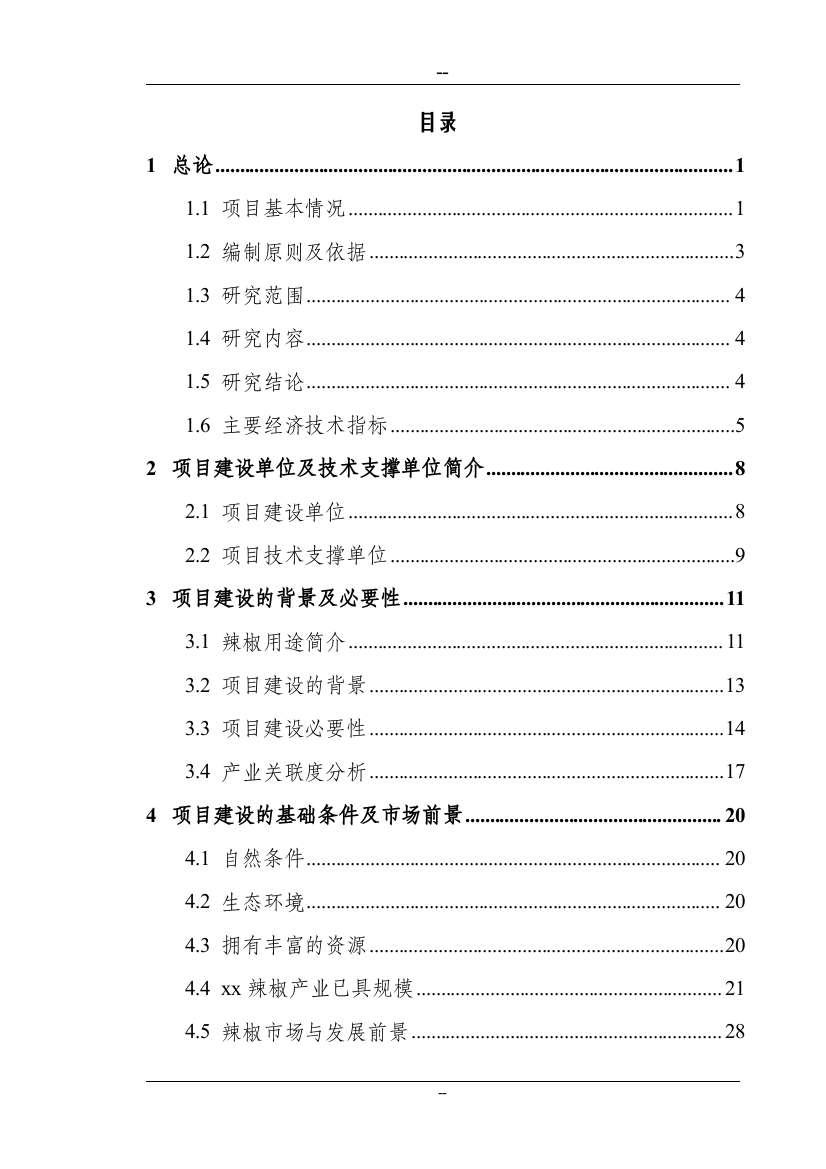 某某地区优质辣椒标准化生产示范基地建设项目可行性研究报告(94页优秀甲级资质可研报告)