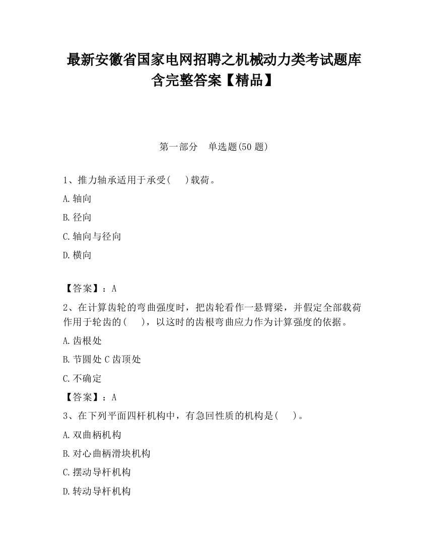 最新安徽省国家电网招聘之机械动力类考试题库含完整答案【精品】