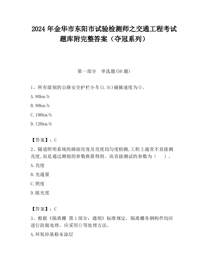 2024年金华市东阳市试验检测师之交通工程考试题库附完整答案（夺冠系列）