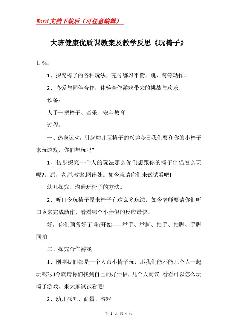 大班健康优质课教案及教学反思玩椅子