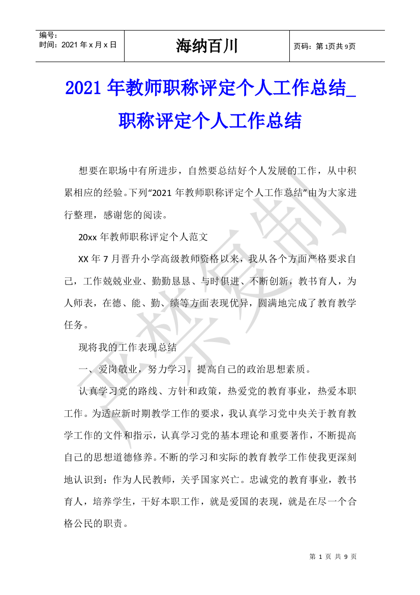 2021年教师职称评定个人工作总结-职称评定个人工作总结