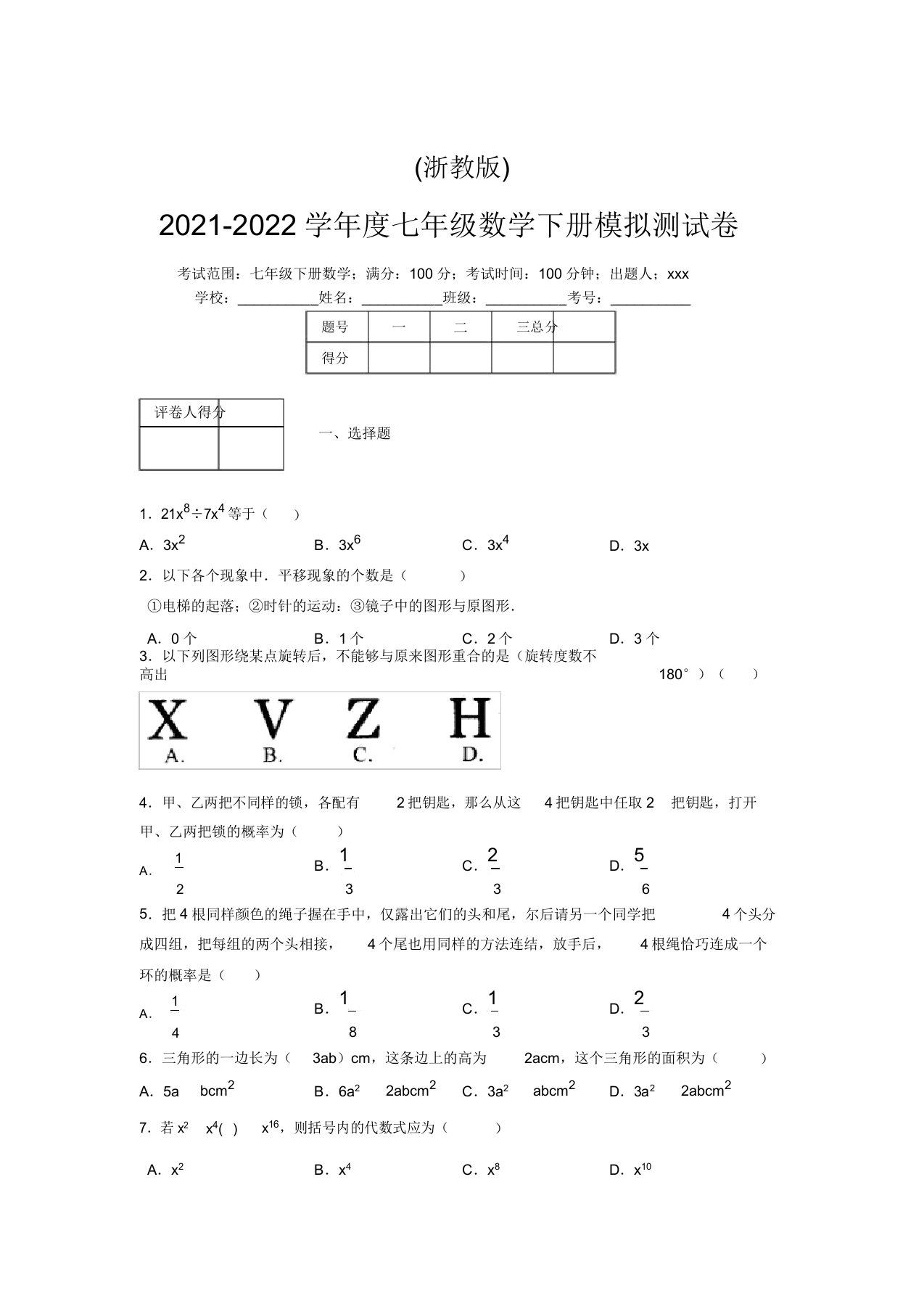 浙教版2021-2022学年度七年级数学下册模拟测试卷(7045)