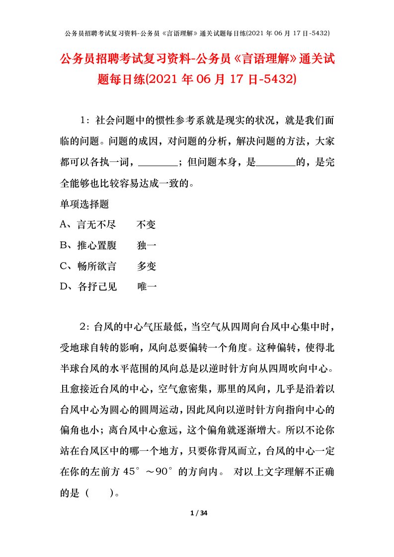 公务员招聘考试复习资料-公务员言语理解通关试题每日练2021年06月17日-5432