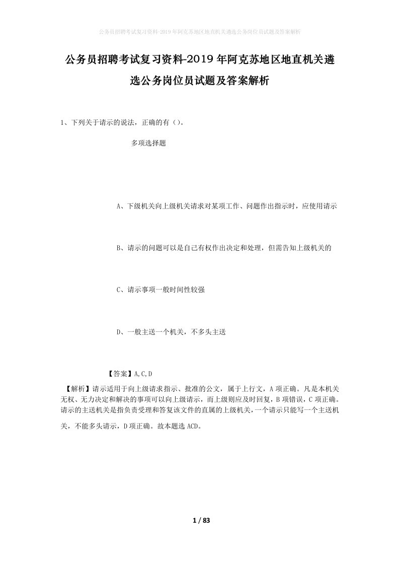 公务员招聘考试复习资料-2019年阿克苏地区地直机关遴选公务岗位员试题及答案解析