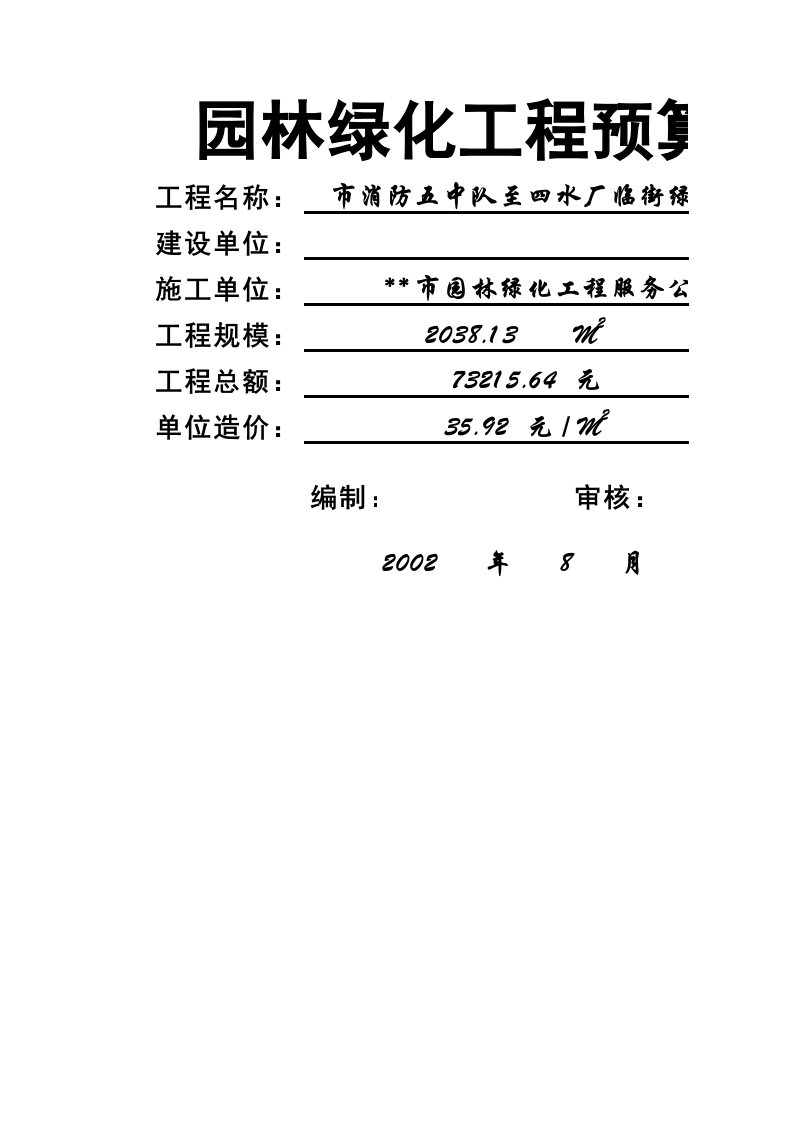 园林绿化工程预算表