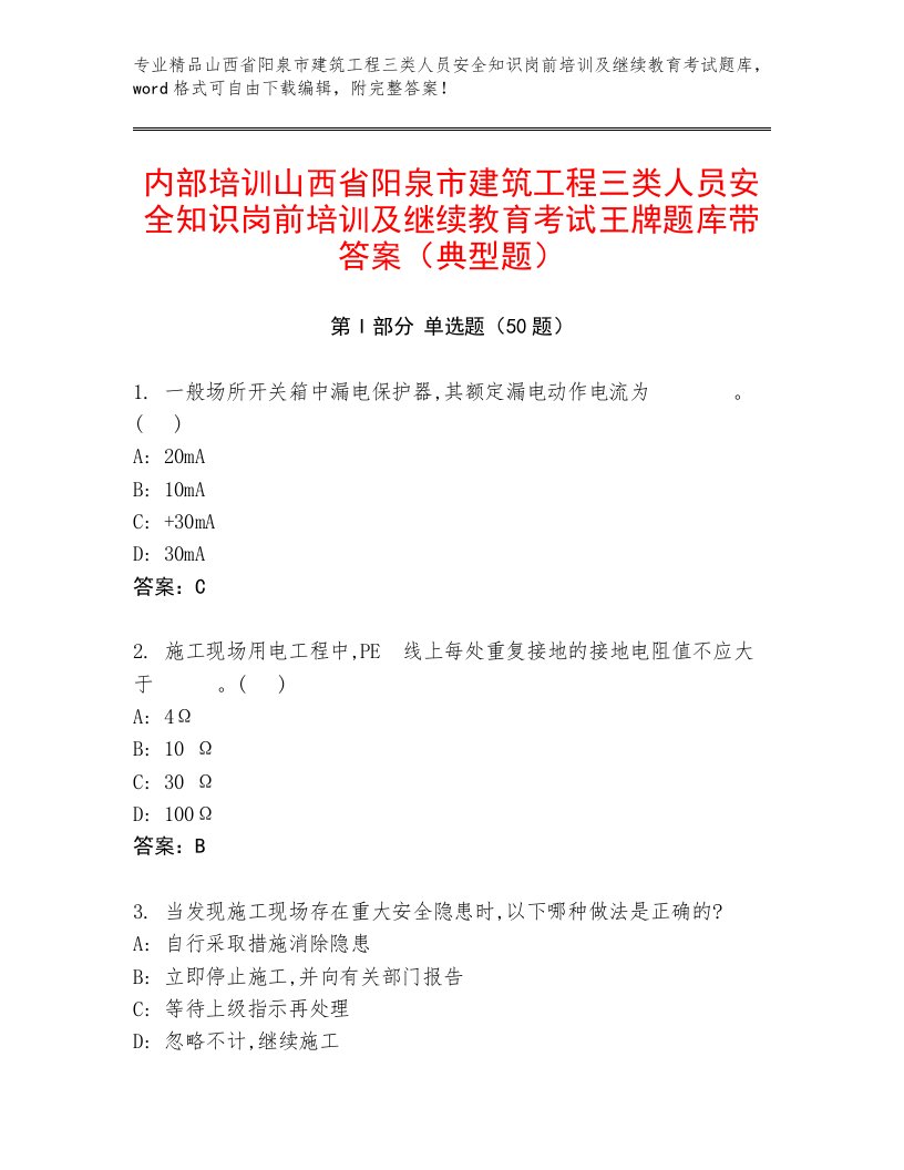 内部培训山西省阳泉市建筑工程三类人员安全知识岗前培训及继续教育考试王牌题库带答案（典型题）