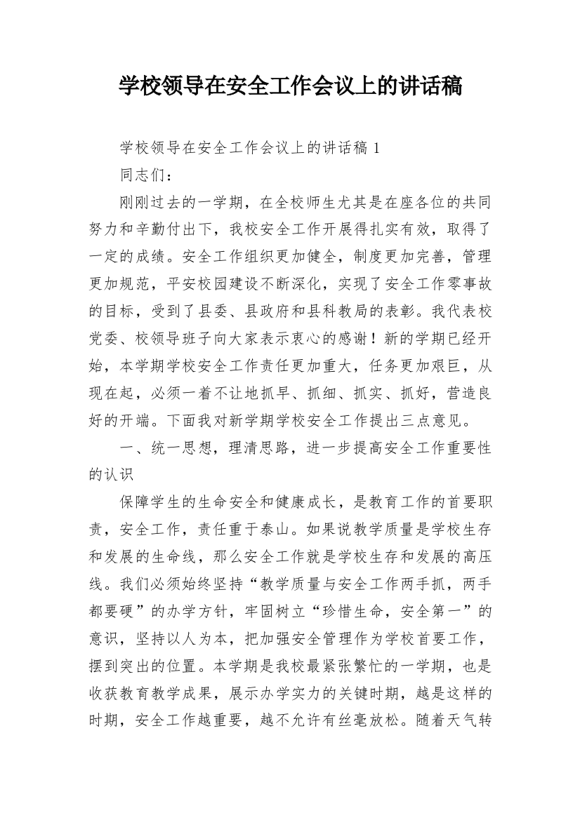 学校领导在安全工作会议上的讲话稿