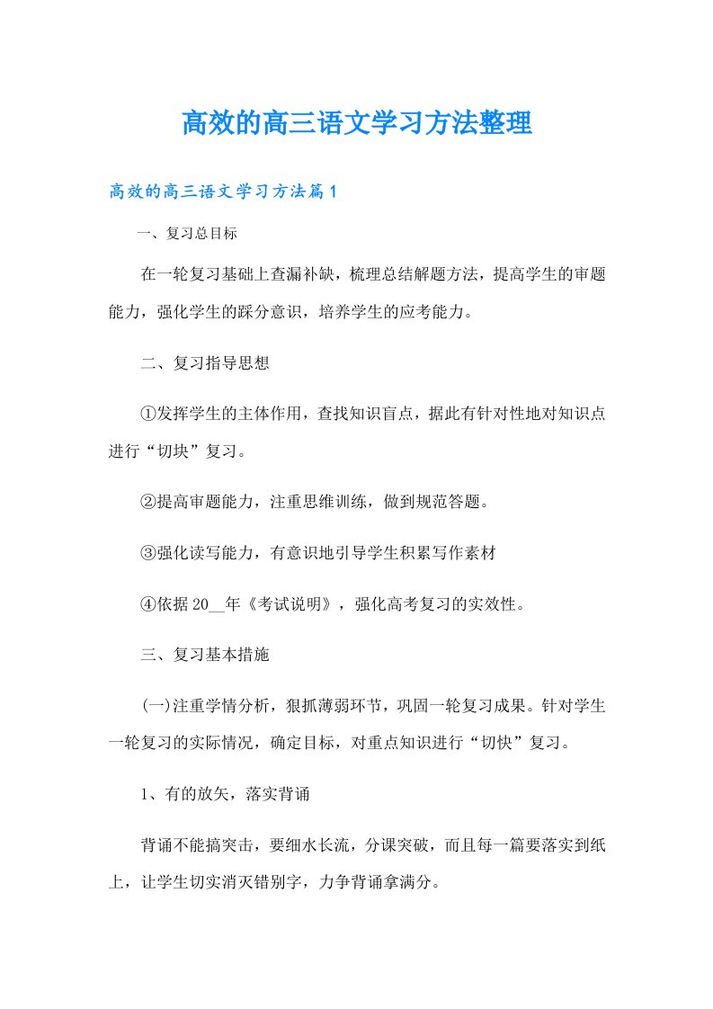 高效的高三语文学习方法整理