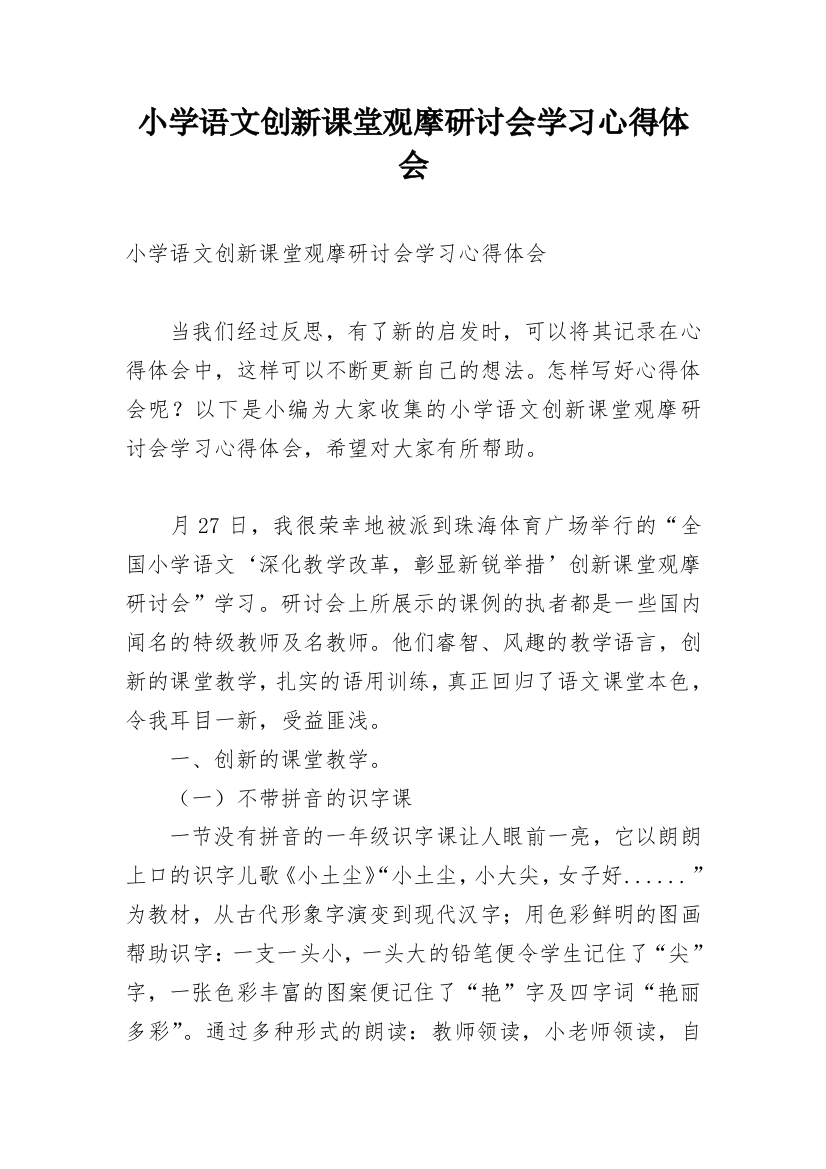 小学语文创新课堂观摩研讨会学习心得体会