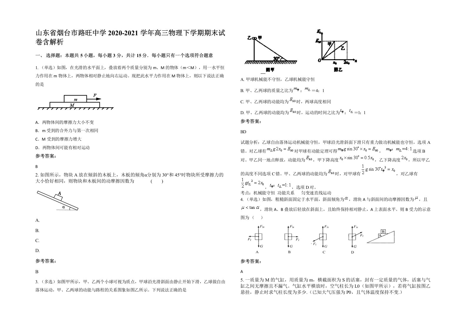 山东省烟台市路旺中学2020-2021学年高三物理下学期期末试卷含解析