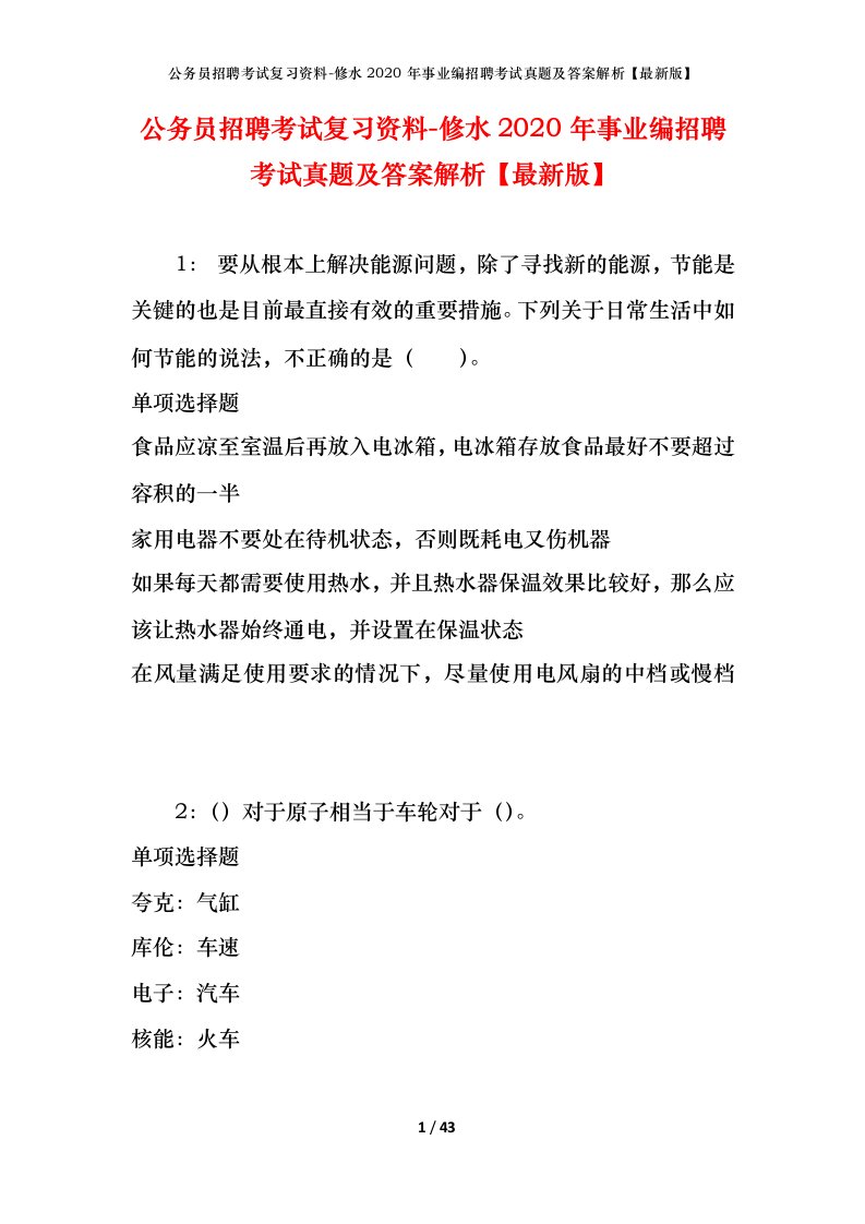 公务员招聘考试复习资料-修水2020年事业编招聘考试真题及答案解析最新版_1