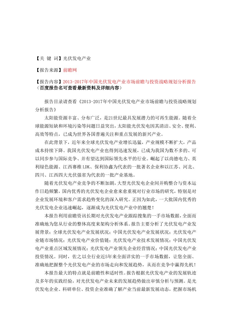 中国光伏发电产业市场前瞻与投资规划分析报告