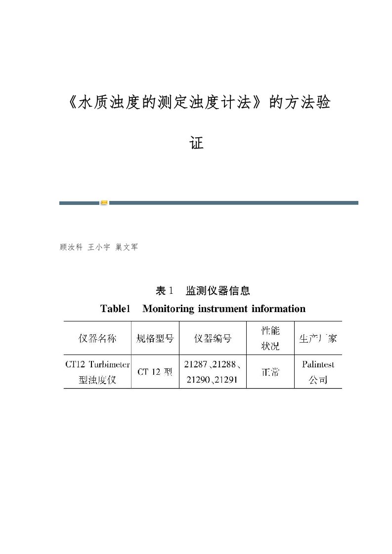 《水质浊度的测定浊度计法》的方法验证