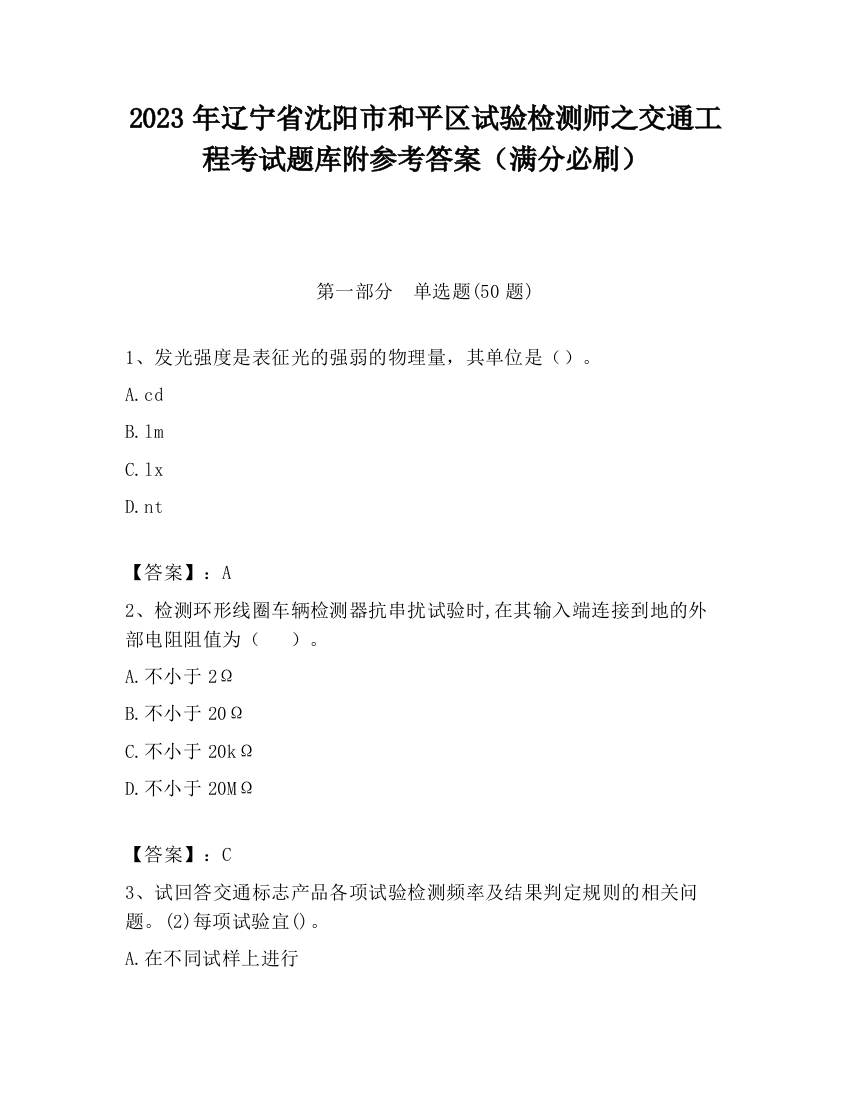 2023年辽宁省沈阳市和平区试验检测师之交通工程考试题库附参考答案（满分必刷）