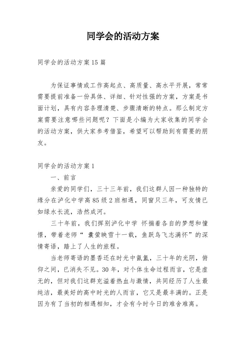 同学会的活动方案_1