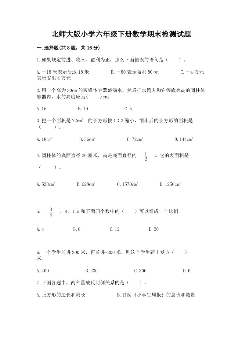 北师大版小学六年级下册数学期末检测试题附参考答案【突破训练】