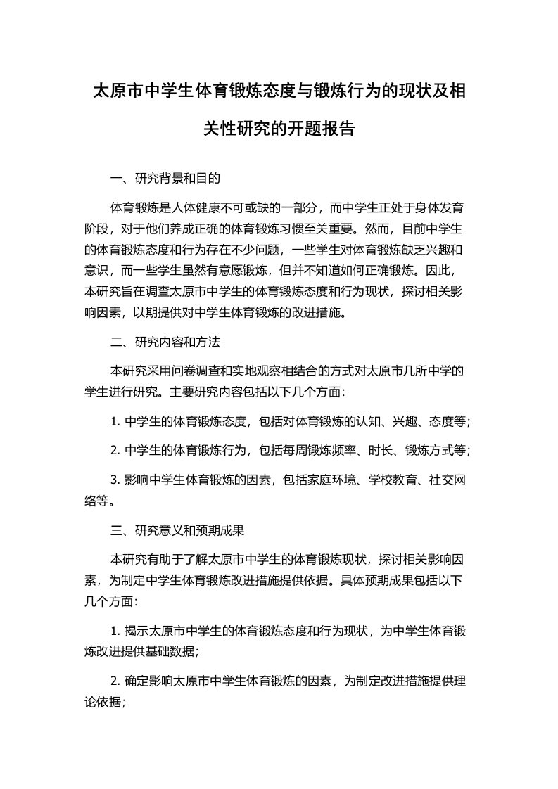 太原市中学生体育锻炼态度与锻炼行为的现状及相关性研究的开题报告