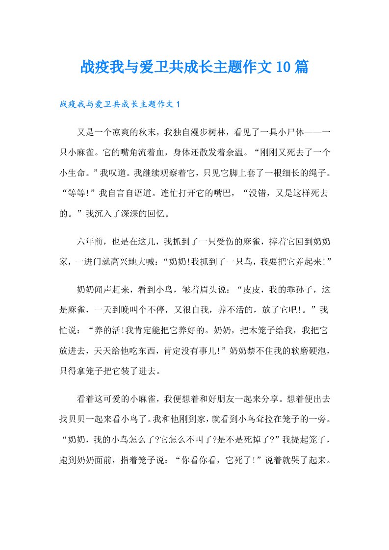 战疫我与爱卫共成长主题作文10篇