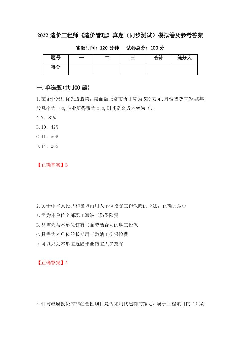 2022造价工程师造价管理真题同步测试模拟卷及参考答案12