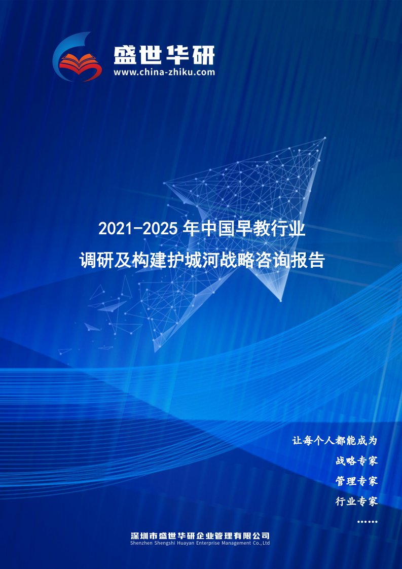 2021-2025年中国早教行业调研及构建护城河战略咨询报告