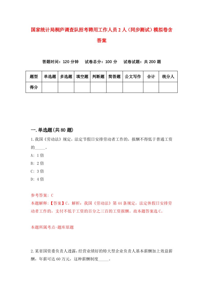 国家统计局桐庐调查队招考聘用工作人员2人同步测试模拟卷含答案8