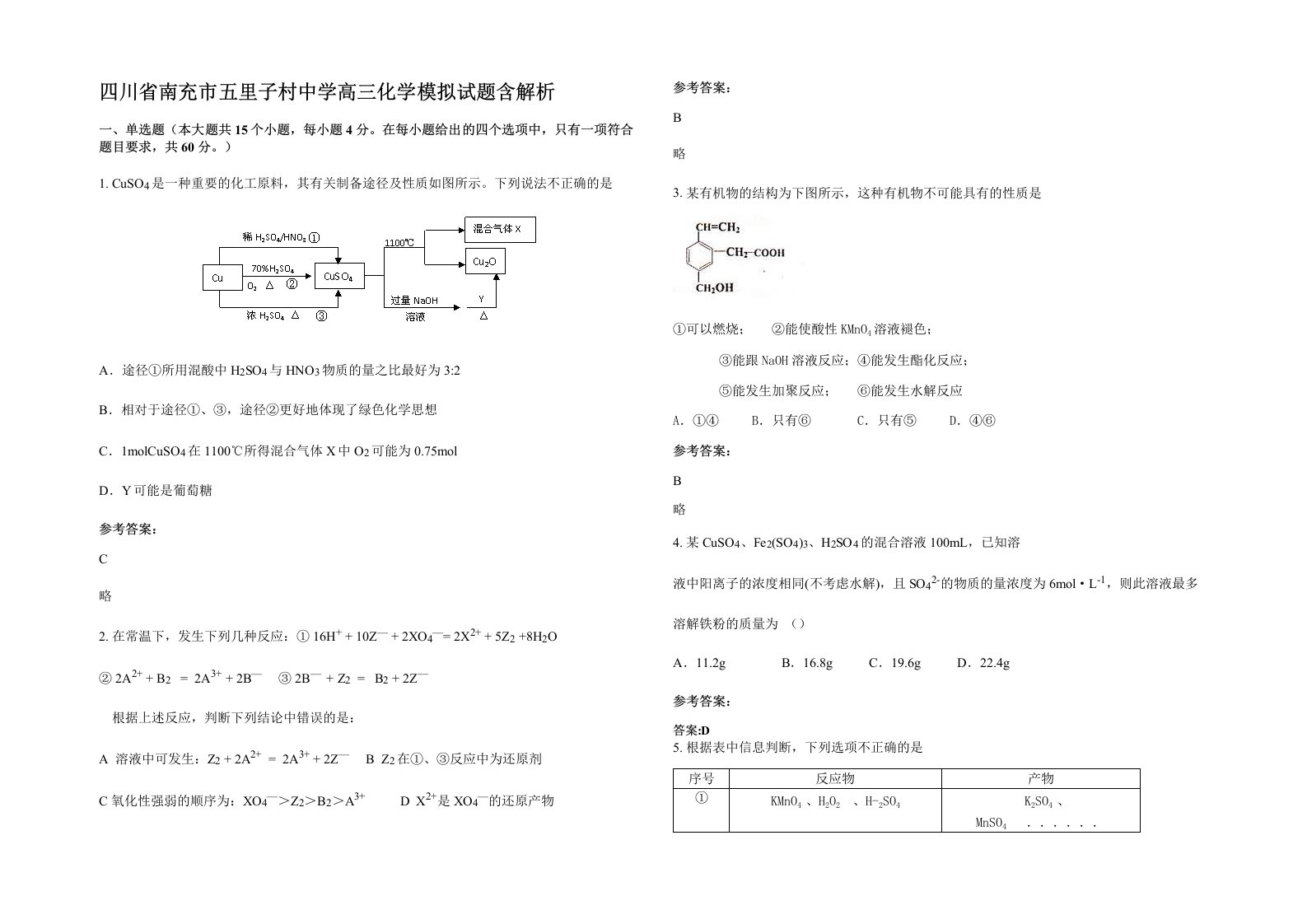 四川省南充市五里子村中学高三化学模拟试题含解析