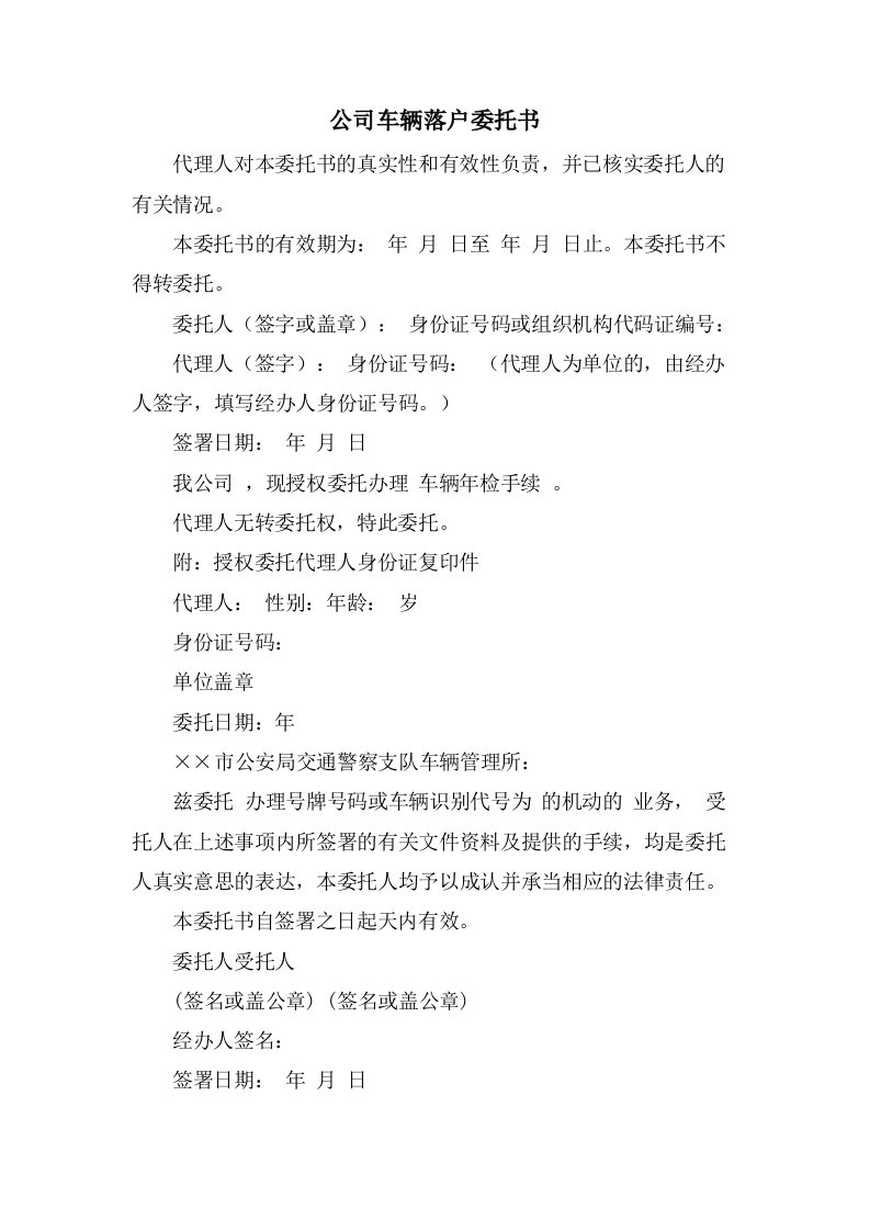 公司车辆落户委托书