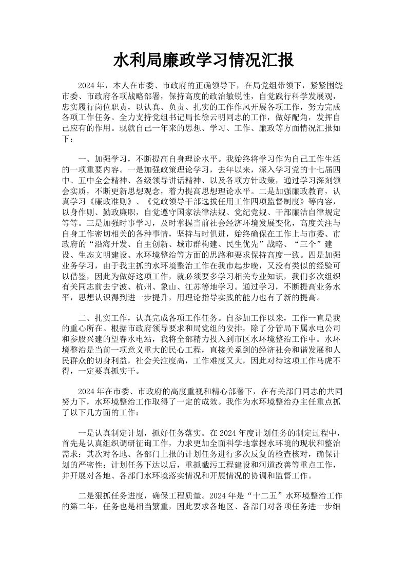 水利局廉政学习情况汇报