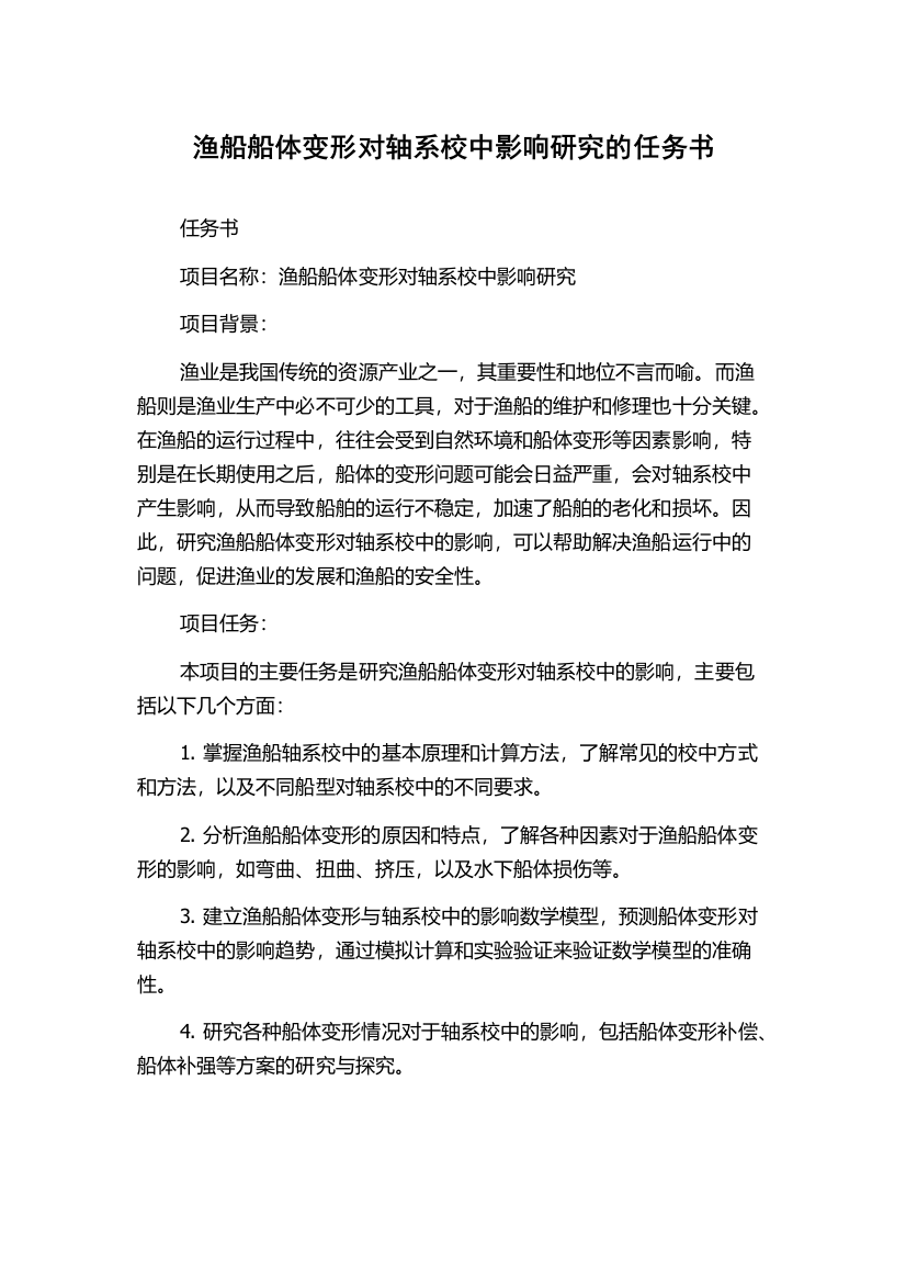 渔船船体变形对轴系校中影响研究的任务书