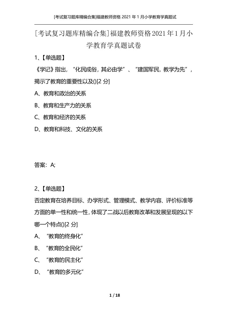 [考试复习题库精编合集]福建教师资格2021年1月小学教育学真题试卷