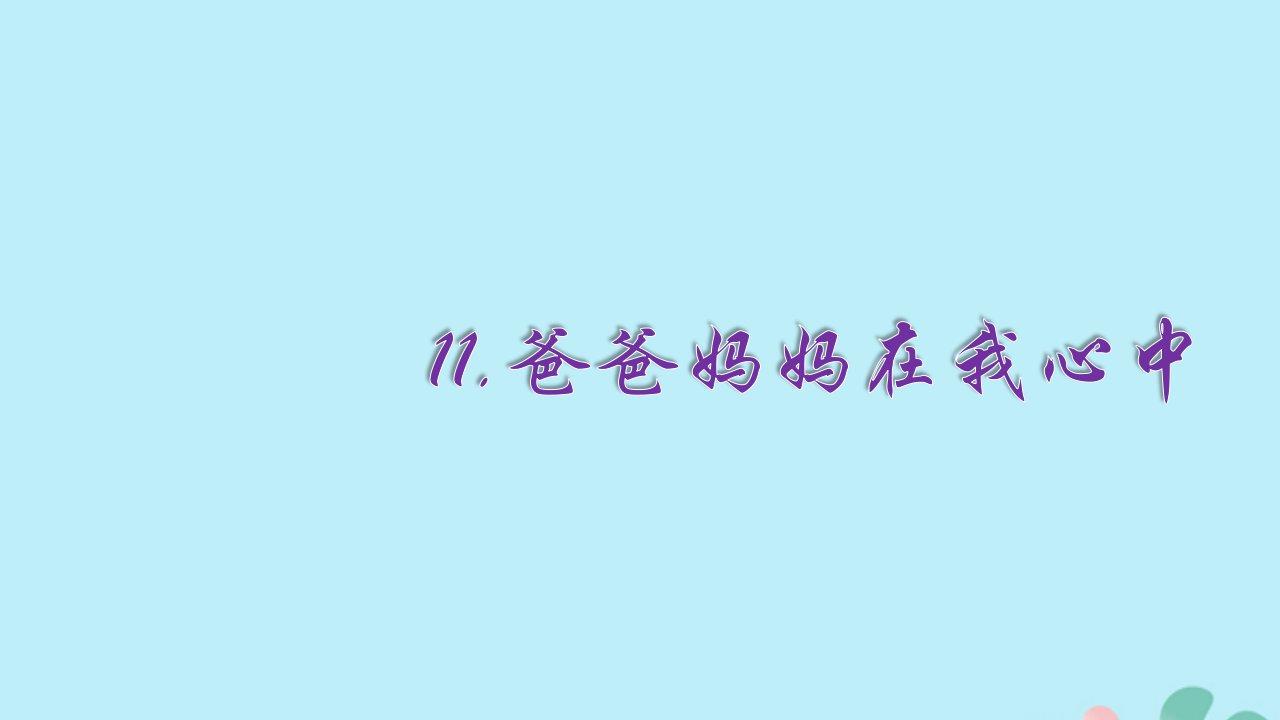 三年级道德与法治上册