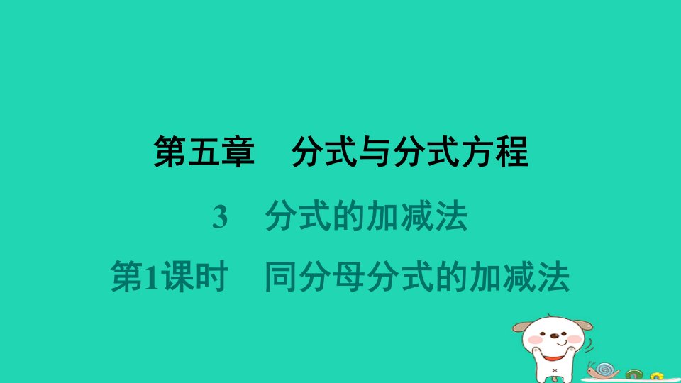 福建专版2024春八年级数学下册第五章分式与分式方程3分式的加减法第1课时同分母分式的加减法作业课件新版北师大版