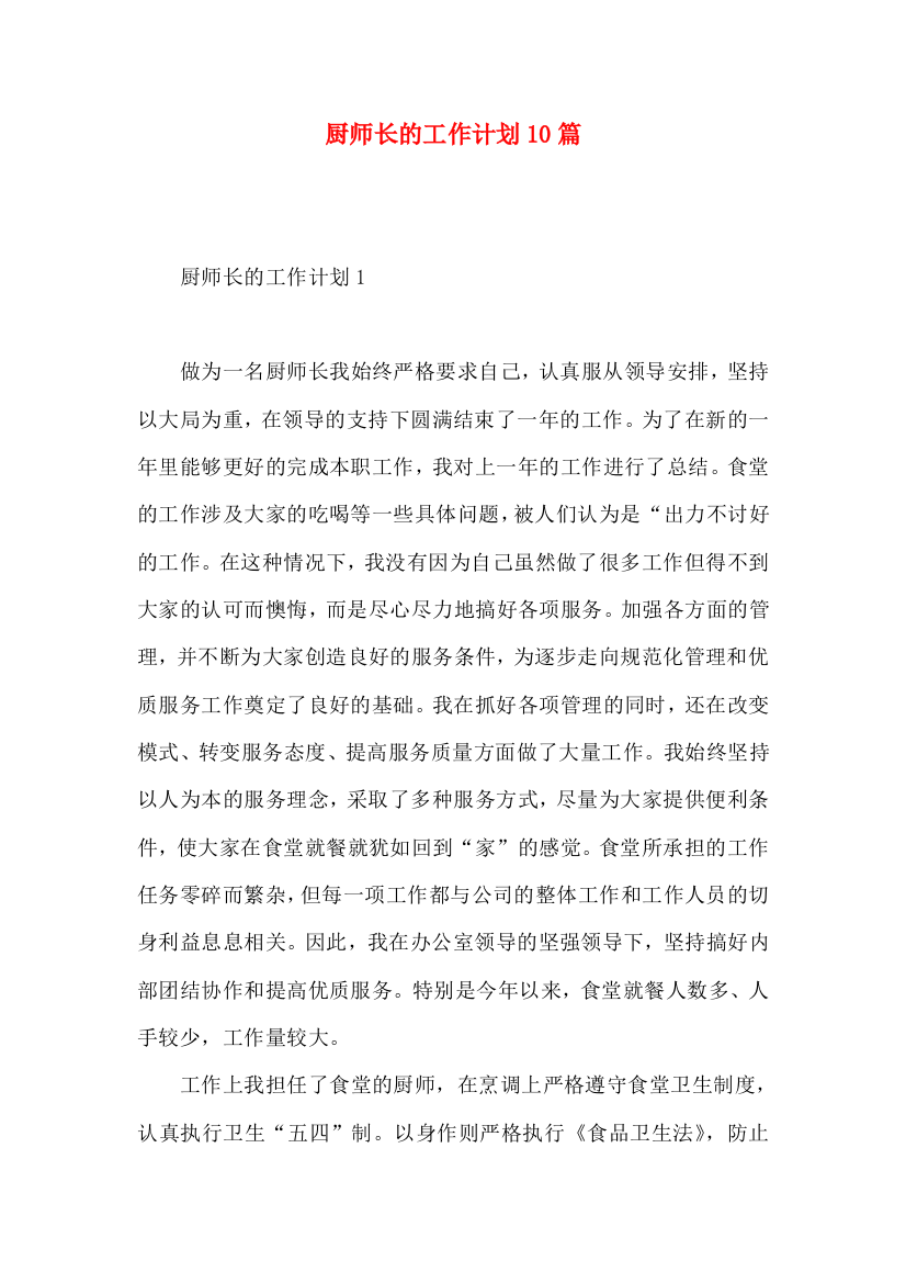 厨师长的工作计划10篇