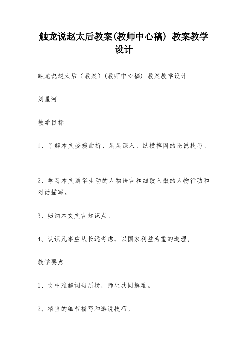 触龙说赵太后教案(教师中心稿)