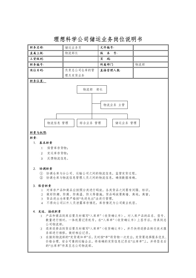 理想科学公司储运业务岗位说明书