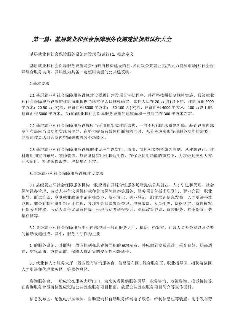 基层就业和社会保障服务设施建设规范试行大全[修改版]