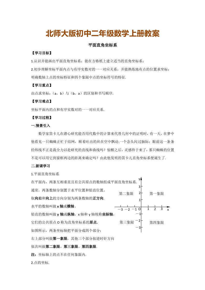 北师大版初中二年级数学上册教案：