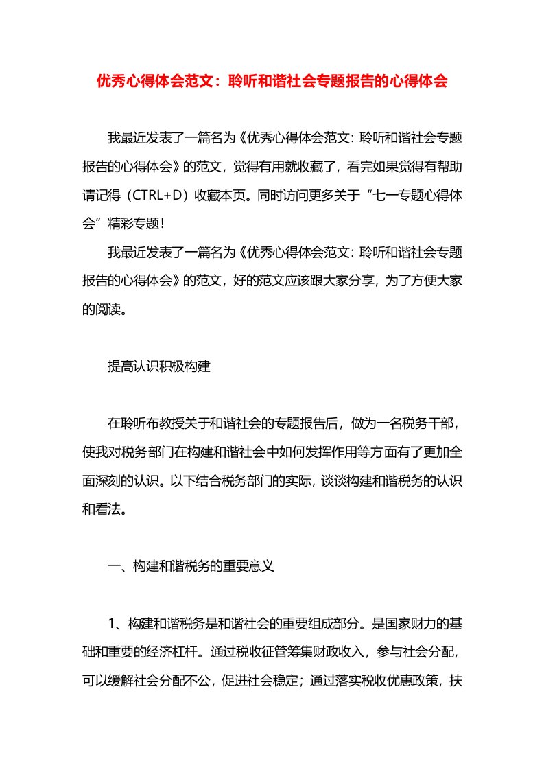 优秀心得体会范文：聆听和谐社会专题报告的心得体会