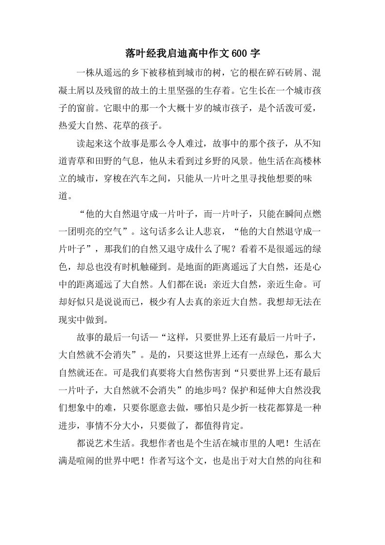 落叶经我启迪高中作文600字