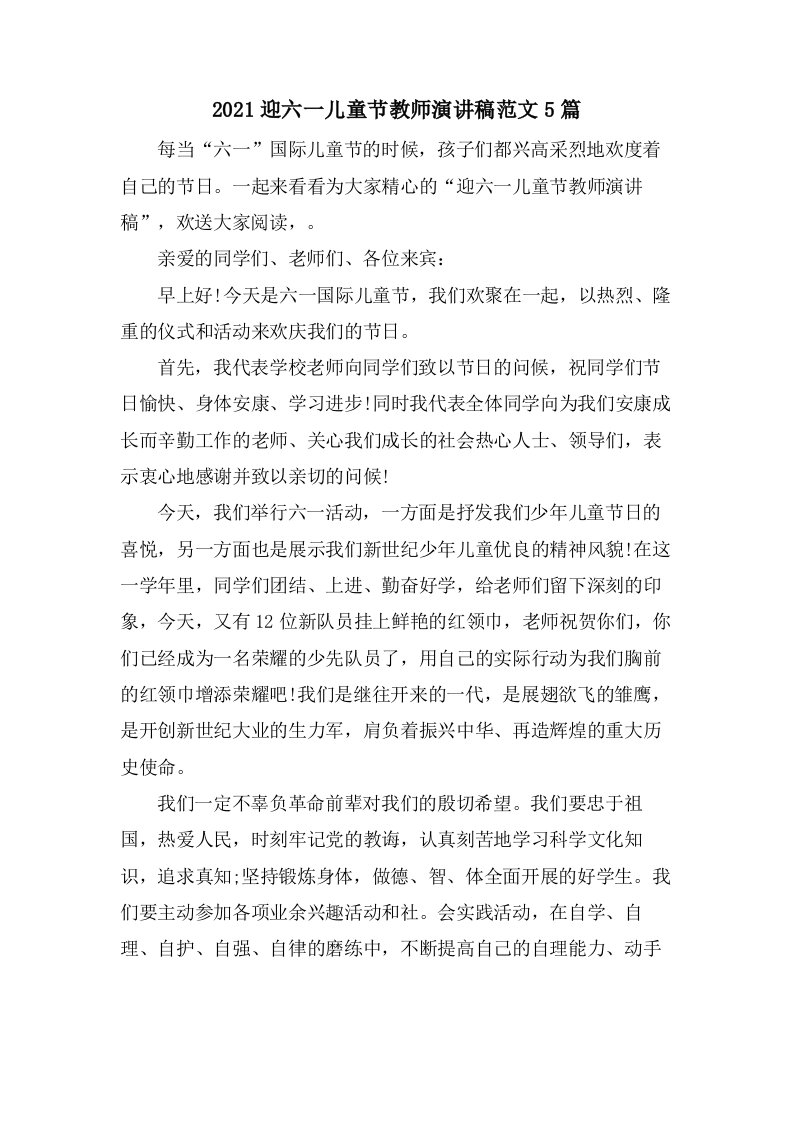 迎六一儿童节教师演讲稿范文5篇